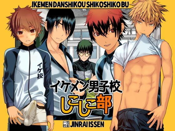 イケメン男子校しこしこ部 メイン画像