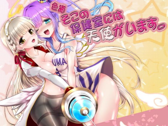 色猫 そこの保健室には天使がいます。 メイン画像