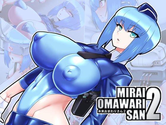 未来おまわりさん2 メイン画像