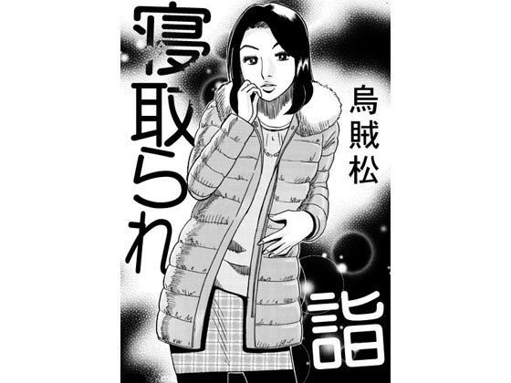 寝取られ詣 メイン画像