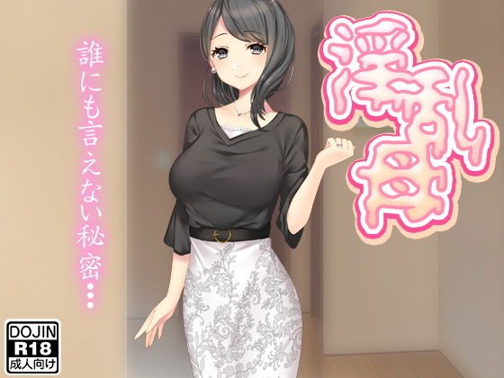 淫乱母 メイン画像