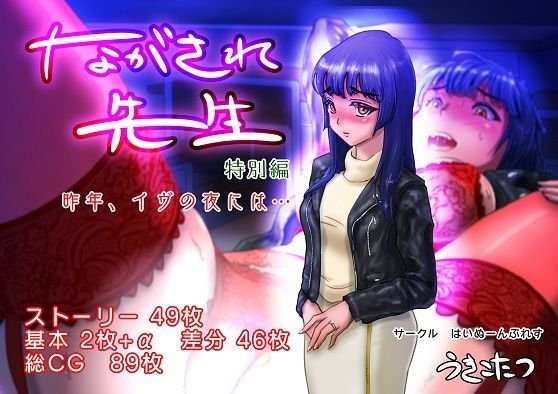 ながされ先生 特別編 〜昨年、イヴの夜には…〜 メイン画像