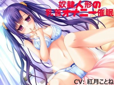 奴隷人形の乳首オナニー催眠 メイン画像