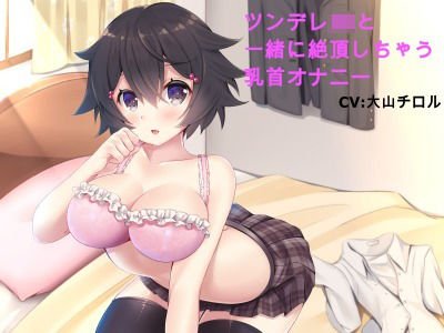 ツンデレJKと一緒に絶頂しちゃう乳首オナニー メイン画像