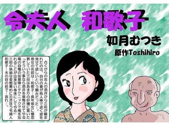 令夫人・和歌子 メイン画像