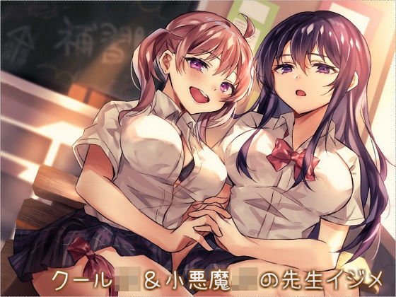 クールJK＆小悪魔JKの先生イジメ メイン画像
