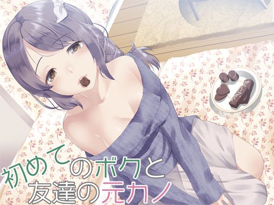 初めてのボクと友達の元カノ メイン画像