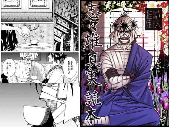 志々雄真実読本 メイン画像