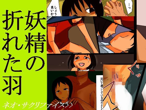 妖精の折れた羽 メイン画像