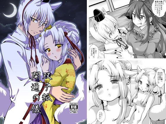 双子狐。開通の儀 メイン画像