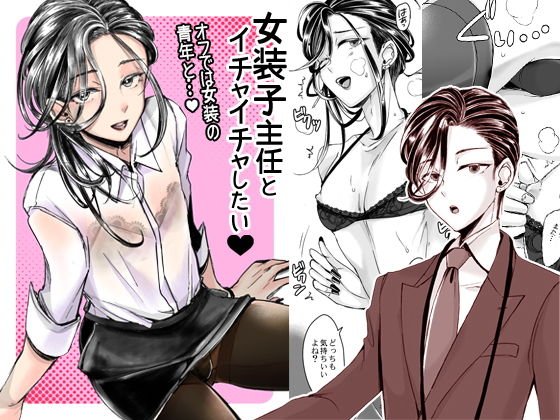 女装子主任とイチャイチャしたい！ メイン画像