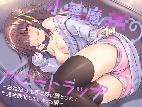 小悪魔JKのハニートラップ 〜 おねだり上手な妹に堕とされて完全敗北してしまった僕 〜 メイン画像