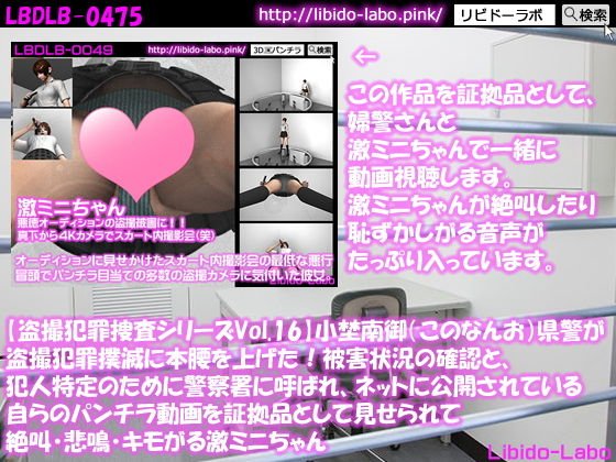 ★【盗撮犯罪捜査シリーズVol.16】小埜南御（このなんお）県警が盗撮犯罪撲滅に本腰を上げた！被害状況の確認と、犯人特定のために警察署に呼ばれ、ネットに公開されている自らのパンチラ動画を証拠品として見せられて絶叫・悲鳴・キモがる激ミニちゃん メイン画像