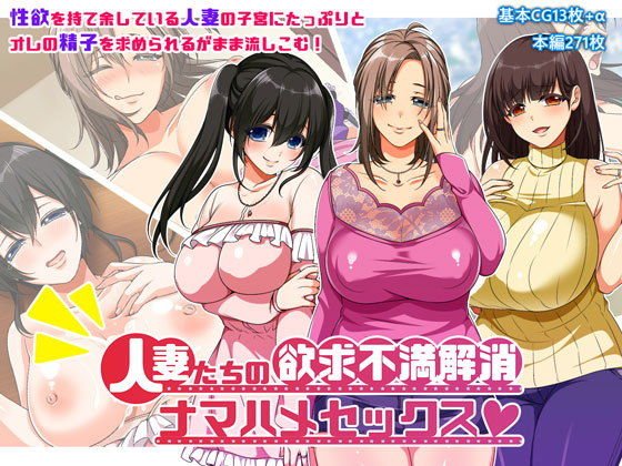 人妻たちの欲求不満解消ナマハメセックス メイン画像