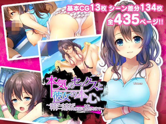 本気のセックスと彼女の本心〜清楚だった彼女がヤリサー共有の肉便器に堕ちるまで〜 メイン画像