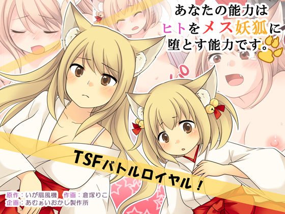 あなたの能力はヒトをメス妖狐に堕とす能力です。 メイン画像