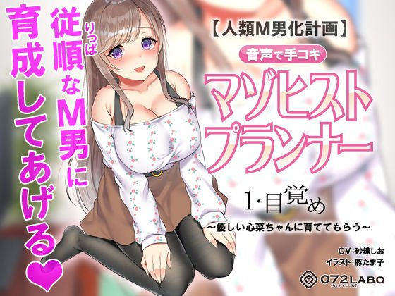 【人類M男化計画】音声で手コキ 射精はゲームオーバー★マゾヒスト育成ゲーム「マゾヒストプランナー1・目覚め」〜優しい心菜（ここな）ちゃんに育ててもらう〜 メイン画像
