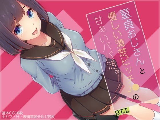 童貞おじさんと優しい清楚ビッチJ●の甘ぁいパパ活 メイン画像