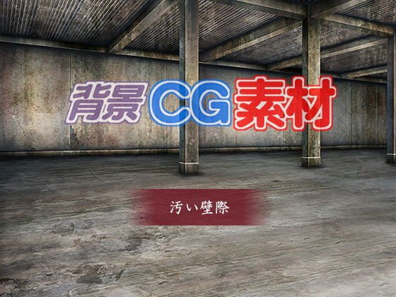 著作権フリー背景CG素材「汚い壁」 メイン画像