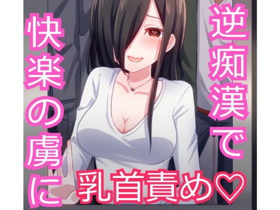 あなたを大好きなお姉さんに逆痴漢されちゃう！ メイン画像