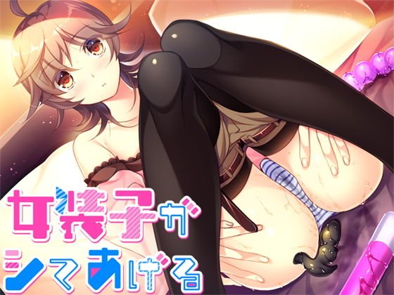 女装子がシテあげる メイン画像