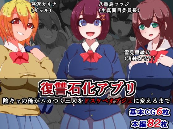 復讐石化アプリ〜陰キャの俺がムカつく三人をドスケベオブジェに変えるまで〜 メイン画像