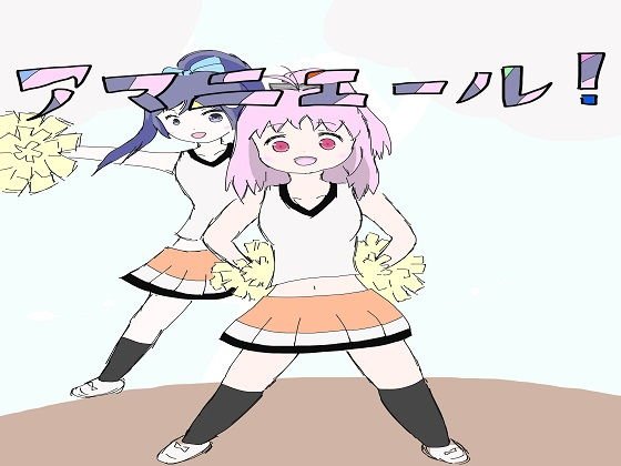 アマニエール！ メイン画像