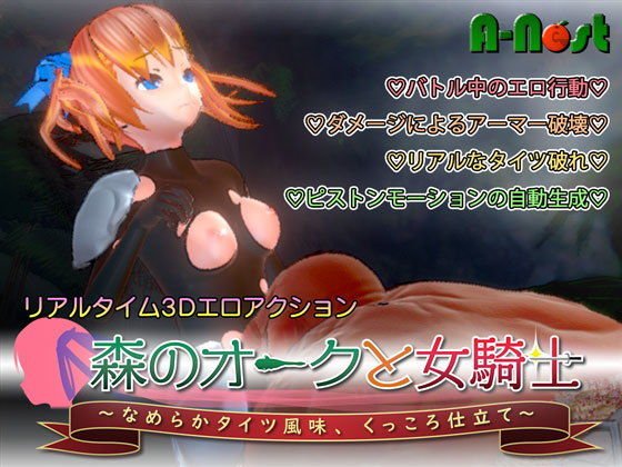 森のオークと女騎士 〜なめらかタイツ風味、くっころ仕立て〜 メイン画像