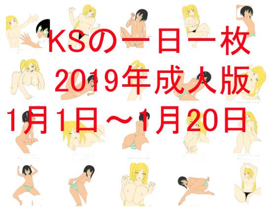 KSの一日一枚成人版2019年1月1日〜1月20日 メイン画像