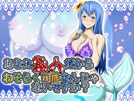 あなた魚人だからおそらく可能なんじゃないですか？ メイン画像