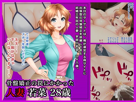 ＃骨盤矯正の罠にかかった人妻 若菜 28歳 メイン画像