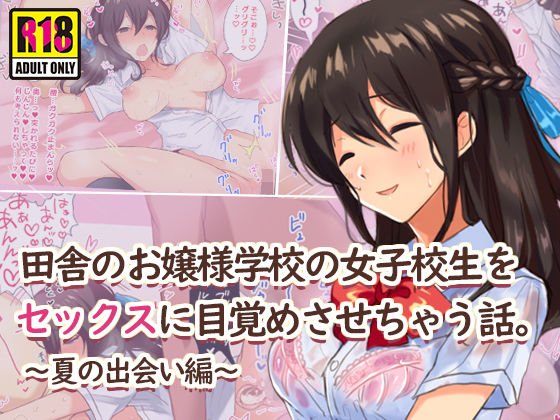 田舎のお嬢様学校の女子校生をセックスに目覚めさせちゃう話。〜夏の出会い編〜 メイン画像