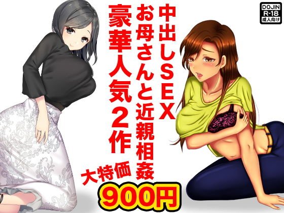 中出しSEXお母さんと近親相姦 メイン画像