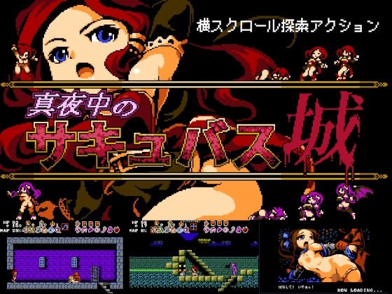 真夜中のサキュバス城 メイン画像