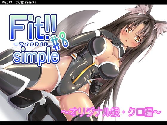 Fit！！ simple ＃8 メイン画像
