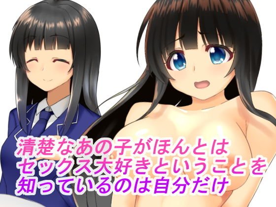 清楚なあの子がほんとはセックス大好きということを知っているのは自分だけ メイン画像