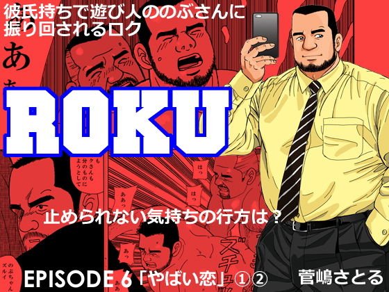 ROKUエピソード 6 やばい恋 1話2話 メイン画像