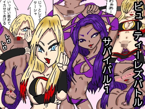ビューティレズバトルサバイバル1 メイン画像