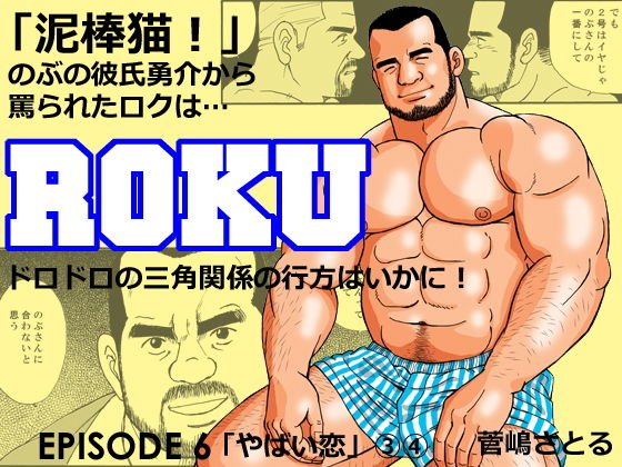 ROKUエピソード 6 やばい恋 3話4話 メイン画像