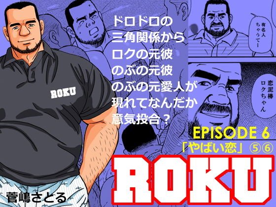 ROKUエピソード 6 やばい恋 5話6話 メイン画像