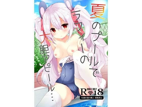 夏のプールでラフィーの大胆アピール… メイン画像