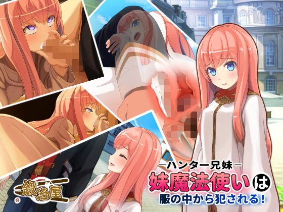 ハンター兄妹 妹魔法使いは服の中から犯される！ メイン画像