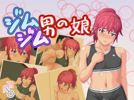 ジムジム男の娘 メイン画像