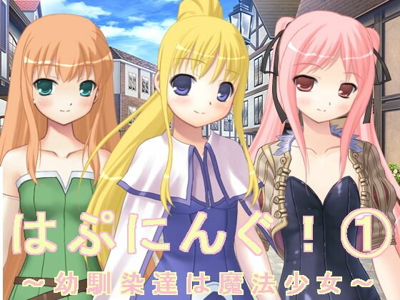 はぷにんぐ！ 1〜幼馴染達は魔法少女〜 メイン画像
