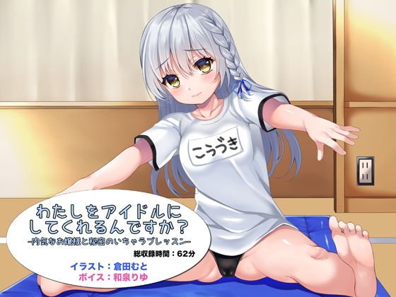 わたしをアイドルにしてくれるんですか？ -内気なお嬢様と秘密のいちゃラブレッスン- メイン画像