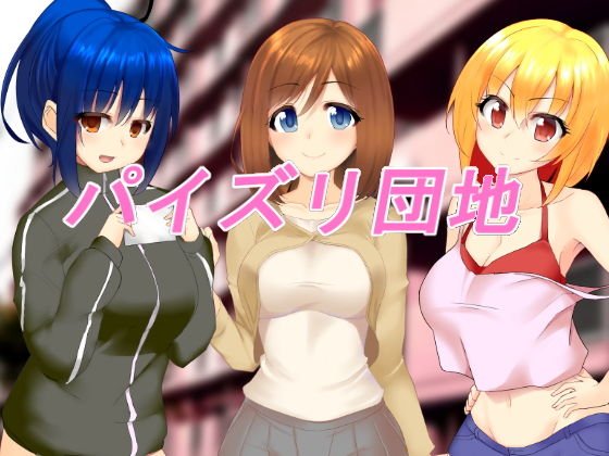 パイズリ団地 メイン画像