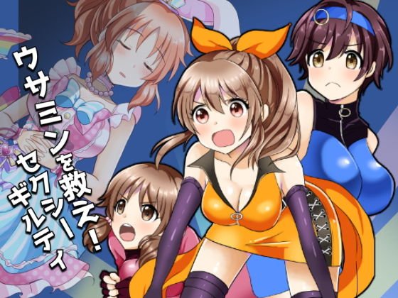 ウサミンを救え！セクシーギルティ メイン画像