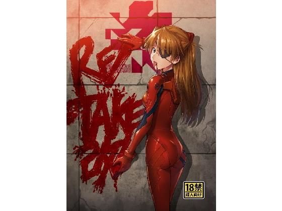 RE-TAKE 改 メイン画像