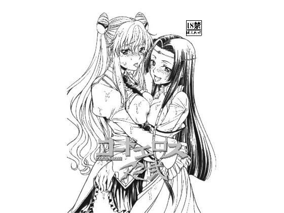 コードエロスR2弐 メイン画像