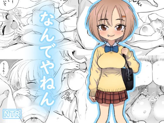 なんでやねん メイン画像